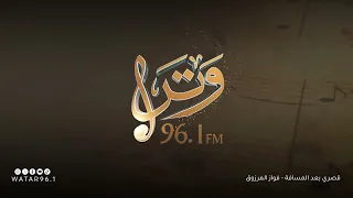 قصري بعد المسافة   فواز المرزوق   انتاج إذاعة وتر دندنها