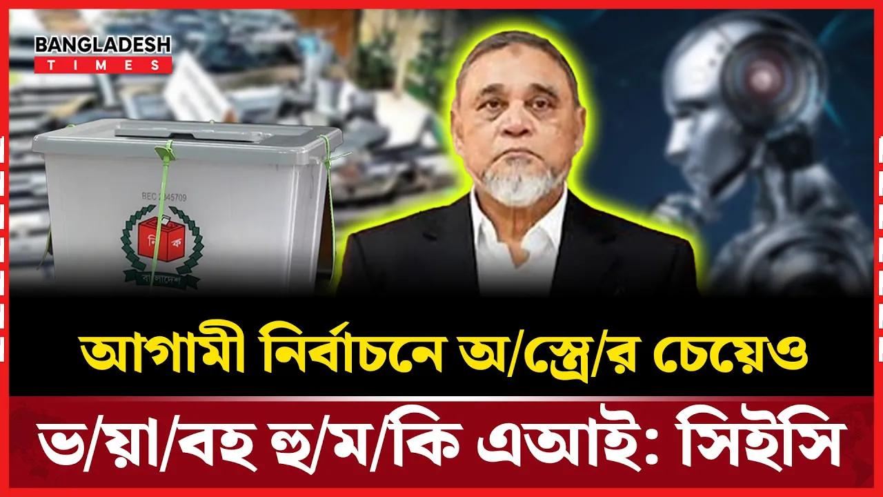 নির্বাচনী প্রক্রিয়ায় এআই প্রযুক্তি বড় ধরনের চ্যালেঞ্জ