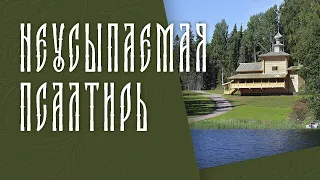 ПСАЛТИРЬ В ВАЛААМСКОМ МОНАСТЫРЕ (Эфир 02 сентября 2026 года)