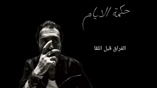 حكمة الأيام   بدون موسيقى   أمير عيد                                                دندنها
