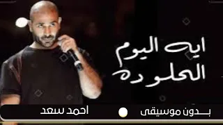 ايه اليوم الحلو ده بدون موسيقى 