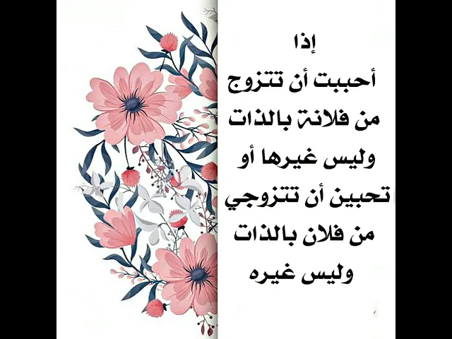 ⁣إذا احببت أن تتزوج ممن تحب بالذات دون غيره ماذا تفعل؟