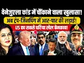 Lagu Venezuela कांड में बड़ा खुलासा | ट्रंप जिनपिंग  आमने-सामने | Brig Shardendu | Anju Pankaj
