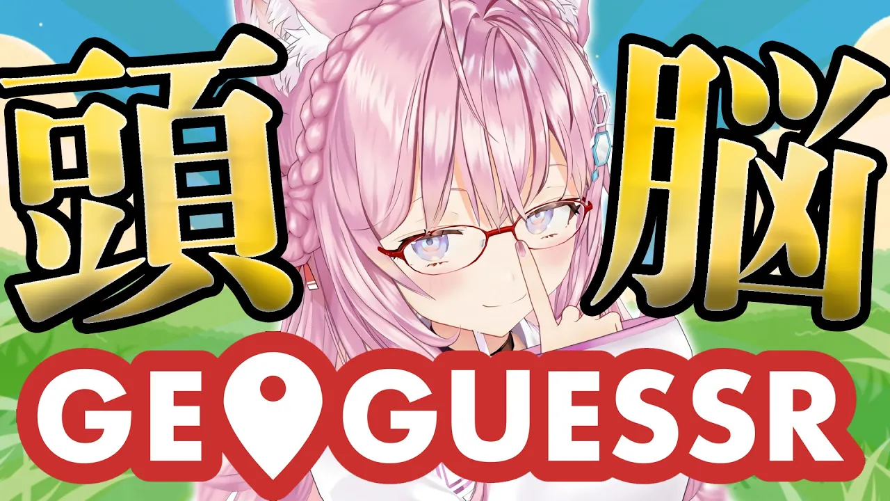 【GeoGuessr】初挑戦！地図の読める頭脳なら解ける！？ここは日本のどこなのか！ふぁいっ！！！【博衣こより/ホロライブ】