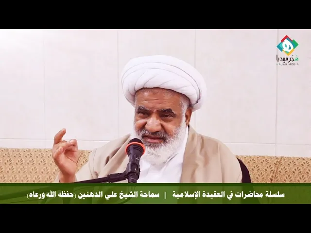 💠  سلسلة محاضرات في العقيدة الإسلامية || المحاضرة الحادية والعشرون ( ٢١ )  – سماحة الشيخ علي الدهنين