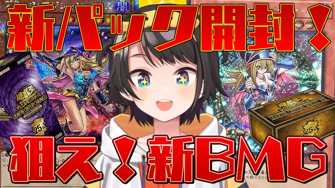 【＃生スバル】急募新ブラマジガール！！！！！遊戯王大開封祭り時代 / YU-GI-OH!【ホロライブ/大空スバル】