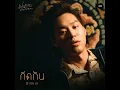 กีดกัน (Skyline) (From แปลรักฉันด้วยใจเธอ) - BILLKIN