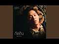กีดกัน (Skyline) (From แปลรักฉันด้วยใจเธอ)