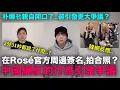 中國網紅在Rosé官方周邊簽名惹議/朴娜勑親自開口了..卻引發更大爭議？｜DenQ