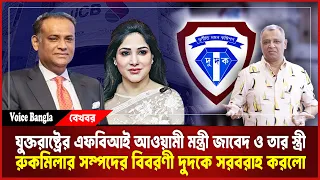 যুক্তরাষ্ট্রের এফবিআই আওয়ামী মন্ত্রী জাবেদ ও তার স্ত্রী রুকমিলার সম্পদের বিবরণী দুদকে সরবরাহ করলো