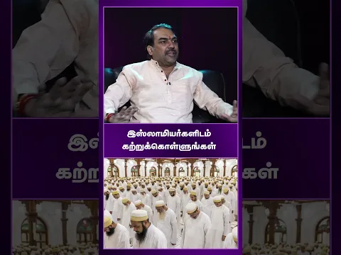 இஸ்லாமியர்களிடம் கற்றுக்கொள்ளுங்கள் | Rangaraj Pandey Bhakthi interview