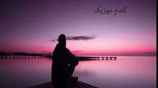 کوگ بال اشکستوم درمون بالوم تی تنه دل به کس خش نیکنوم و یچی خیالم تی تنه از سعید حسینی 