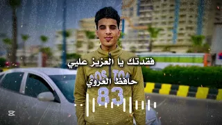 فقدتك يالعزيز علي حافظ العروي Fadtak Ya El Aziz Alaya Hafez Alaroui Official Audio 