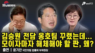 김승원 전담 옹호팀 꾸렸는데...모이자마자 해체해야 할 판, 왜? / 윤기찬 국민의힘 법률위 부위원장 [굿모닝 대한민국]