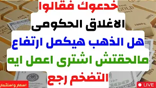 خدعوك فقالوا الاغلاق الحكومى هل الذهب هيكمل ارتفاع مالحقتش اشترى اعمل ايه التضخم توقعات الذهب 