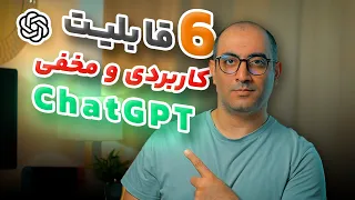 آموزش استفاده از قابلیت های پنهان و حرفه ای چت جی پی تی                           دندنها