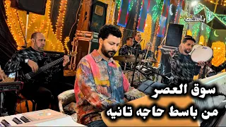 سوق العصر مصطفى باسط طلعات جامده أوى      دندنها