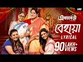 Lagu Behaya (বেহায়া)-Lyrical | Ekannoborti | Lagnajita | Prasener Dolbol | Mainak |SVF Music