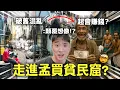 Download Lagu 亞洲最大貧民窟：每天只賺幾美元，卻創造出億萬產值？孟買達拉維的生存與商機【365系列】EP.22