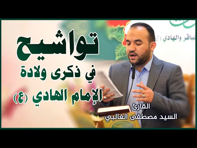⁣القارئ السيد مصطفى الغالبي || المحفل القرآني بمناسبة ولادة الإمامين الباقر و الهادي (عليهما السلام)