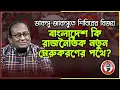 Download Lagu ডাকসু-জাকসুতে শিবিরের বিজয়!বাংলাদেশ কি রাজনৈতিক নতুন মেরুকরণের পথে?kanaksarwarNEWS