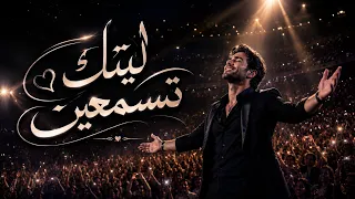 ليتك تسمعين   أحبك دون أن تعرفي   أغنية رومانسية بإحساس عالي دندنها