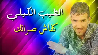 الطيب الكيلي كفاش صرالك Tayab Algili 
