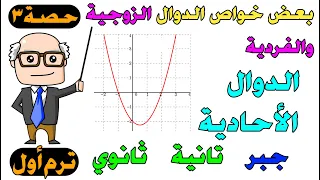 بعض خواص الدوال الزوجيه والفرديه والدوال الاحاديه جبر للصف الثاني الثانوي ترم اول علمي ادبي حصة 3 