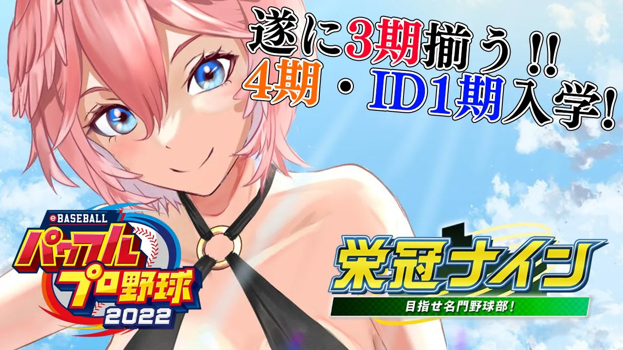 【パワプロ2022】今年いくぜ甲子園！！全ホロメンで行く栄冠ナイン4年目～！【鷹嶺ルイ/ホロライブ】