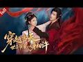 Lagu 【MULTI SUB】女殺手穿越後撞破腹黑世子偽裝，意外卷入權謀之中，世子爺卻要以身相許？#穿越 #逆袭 #权谋