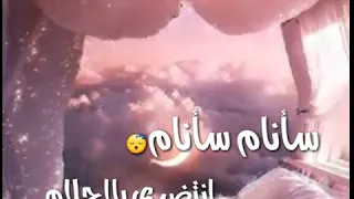 اغنيه كوزيت سأنام سأنام  تصميمي   اكتب شعر على ذوقك   مابيدي احب شعر بدون كلمات محظوره دندنها
