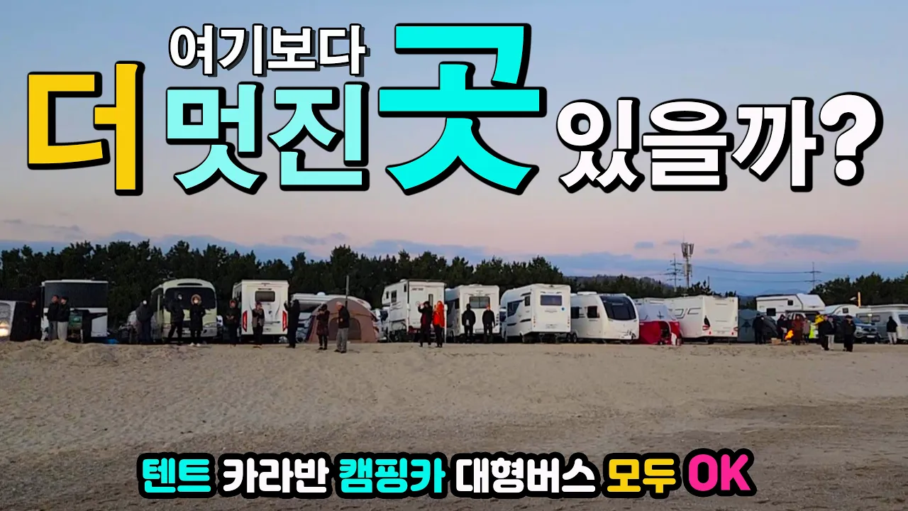 울진 염전해변. 아끼는 황금해변, 텐트 차박 카라반 캠핑카 대형버스 모두 OK, 수세식화장실, 차박캠핑 노지, 인근 마트 맛집 편의시설 굿 캠핑카여행 차박노지 탐방 썸네일