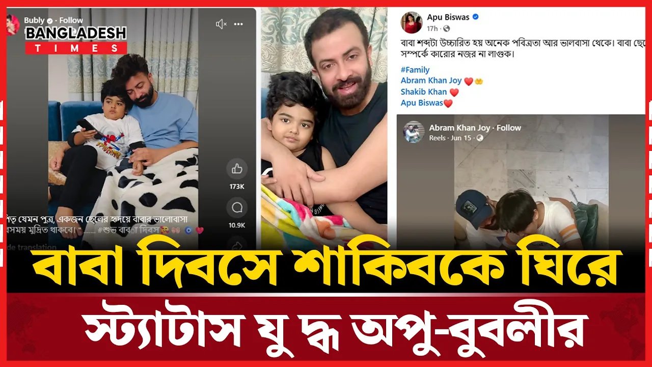 বাবা দিবসে শাকিব খান ও ছেলেদের নিয়ে অপু-বুবলীর পালটাপালটি পোস্ট