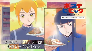 YouTube影片, 內容是POP TEAM EPIC 第二季 的 第五話片尾動畫(ED)(女聲版)