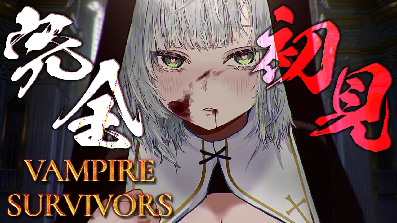 【Vampire Survivors】神ゲー！！完全初見でも時間を溶かせますか?❤【白銀ノエル/ホロライブ】