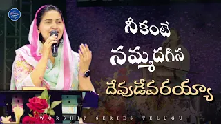 neekante nammadagina devudevarayya jessy paul telugu christian song worship series telugu