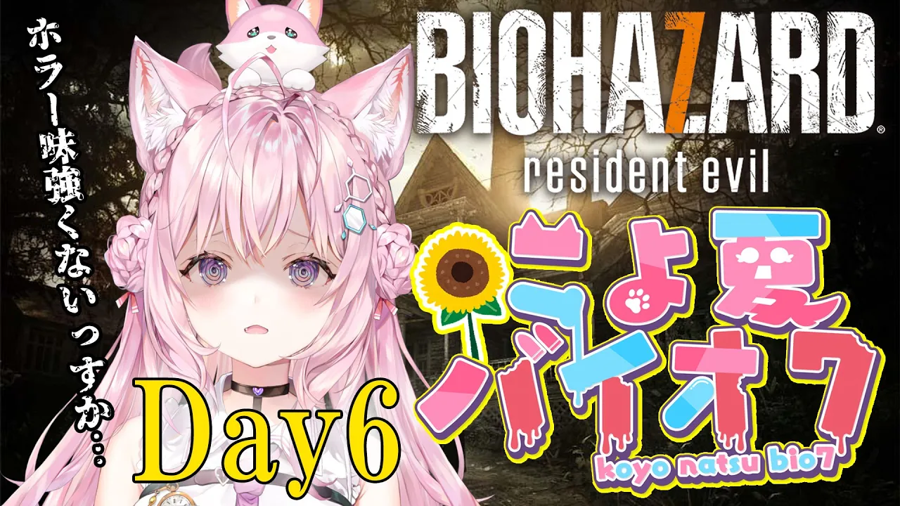 【バイオ7】#こよ夏バイオ7 Day6！ホラー強すぎて震えてます…最終回の可能性あり！？【博衣こより/ホロライブ】