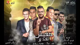 مهرجان مفيش تقدير  حمو بيكا تيتو بندق      دندنها