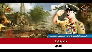 قام بتنفيذ 72 عملية انتحارية تعرف على محطات من حياة إبراهيم الرفاعي أحد أساطير الصاعقة المصرية 