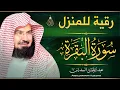 Download Lagu سورة البقرة و الرقية الشرعية عبد الرحمن السديس Surah Al Baqarah | By Sheikh Abdul Rahman Al Sudais