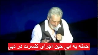 حمله وحشیانه به ابی در کنسرت دبی 1397 