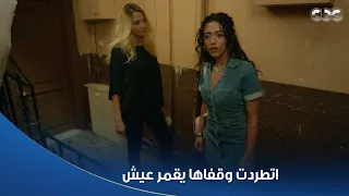 سلمى   ميرنا اتطردت من أبوها وقفل الباب في وشها وهيفاء كملت عليها دندنها