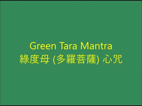 Download MP3 Green Tara Mantra / 綠度母 (多羅菩薩) 心咒 [Om Tare Tuttare Ture Soha]