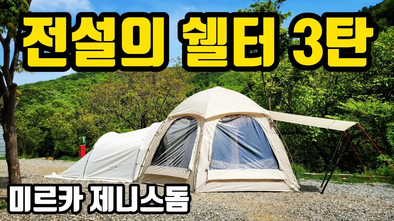 갓성비 쉘터의 진화 전설의 쉘터3탄 | 미르카 제니스 | 돔쉘터 | 제니스홈 | 확장형 이너텐트 | 홍캠프 | 천안 트리하우스 캠핑장 썸네일