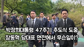 박정희대통령 47주기 추도식 도중 장동혁 당대표 면전에서 무슨일이?