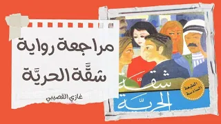 مراجعة شقة الحرية   غازي القصيبي   دندنها