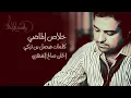 راشد الماجد - خلاص الماضي (النسخة الأصلية) | 1999