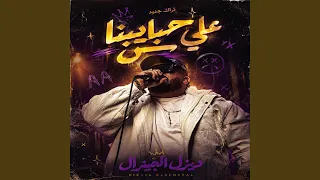 على حبايبنا بس دندنها