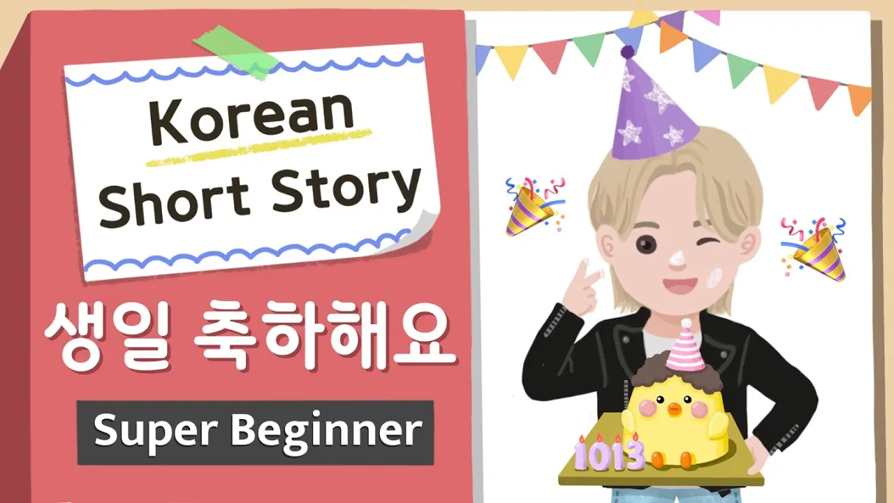 [Super BEGINNER] Korean Short Story| 생일 축하해요🥳| A0-A1| Korean Listening Reading Practice(+Script PDF)