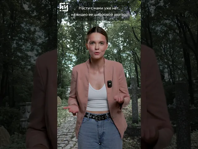После смерти продолжаю жить в цифровом аватаре, чтобы рассказать, как счастливо прожила свою жизнь.